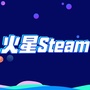 火星Steam能量站ico