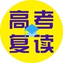 陕西高考复读网公众号ico