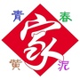 青春黄泥ico
