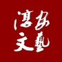 淳安文艺ico