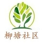 河西街道柳塘社区ico