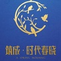 筑成时代春晓ico