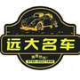 东莞远大名车公众号ico