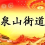 田家庵区泉山街道ico