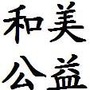 和美公益订阅ico