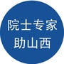 院士专家助山西公众号ico