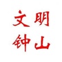 文明钟山ico