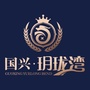 明光国兴玥珑湾ico