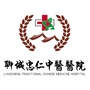 聊城忠仁中医医院ico
