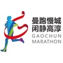 高淳国际慢城马拉松赛ico