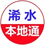 浠水本地通ico