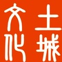 土城文化ico