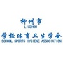 柳州市学校体育卫生学会ico