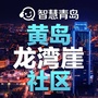 黄岛街道龙湾崖社区ico