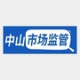 中山市场监管ico