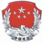 张家界司法ico