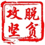 沾化脱贫攻坚ico