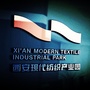 西安现代纺织产业园ico