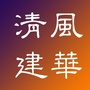 清风建华ico