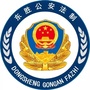 东胜公安法制ico