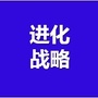 进化战略ico
