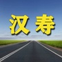 汉寿家乡网ico