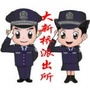 七星关分局大新桥派出所ico