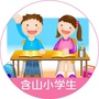 含山小学生ico