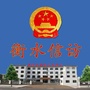 衡水信访ico