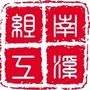 南溪组工ico