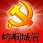 崆峒城管党建ico