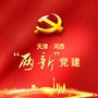 天津河西两新党建ico