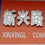 南口镇新兴路社区ico