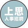 上思人事招聘平台ico
