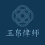 山东玉帛律师事务所ico