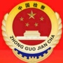 黄山市人民检察院ico