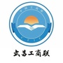 武昌工商联ico