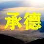 承德老乡大群ico