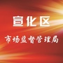 宣化市场监管ico