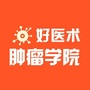 好医术肿瘤学院ico