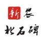 新农北石碑ico