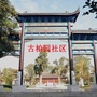 栾城区古柏园社区ico