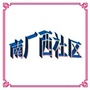 南口镇南厂西社区ico