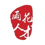 雨花人才ico