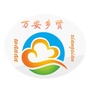 万安乡贤ico