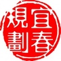 宜春规划ico