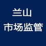 兰山市场监管ico