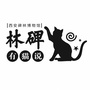 碑林有猫说ico