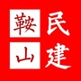 鞍山民建ico
