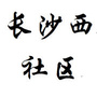 开平三埠长沙西ico